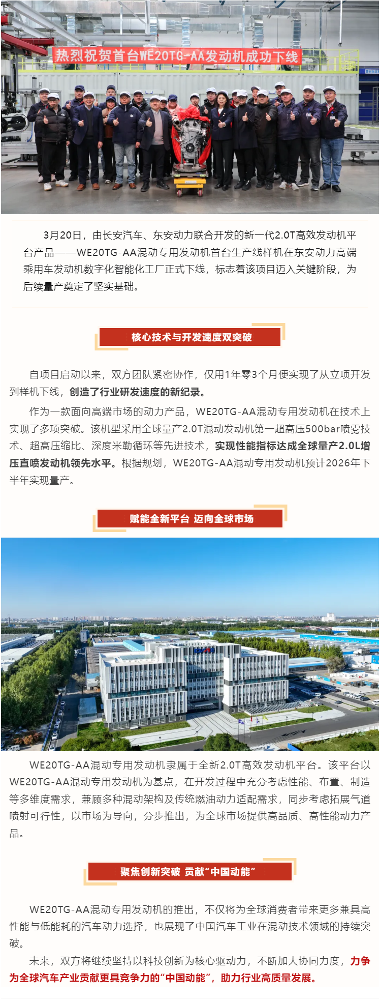 长安汽车、bw必威西汉姆联官方网站联合打造的全新混动平台WE20TG-AA首台样机正式下线